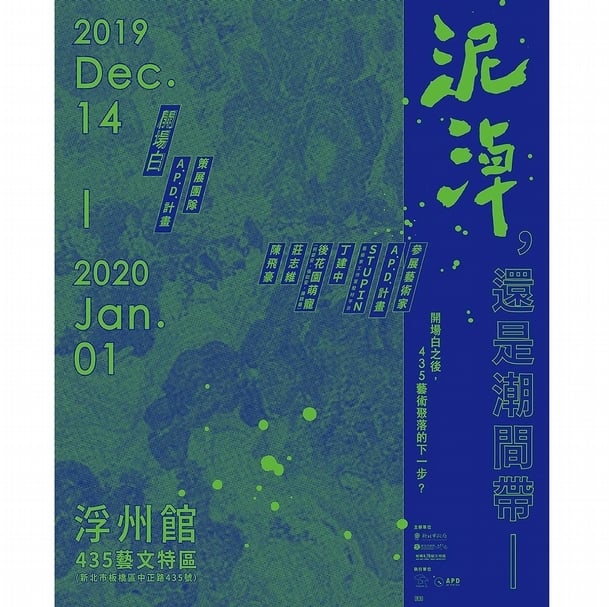 「泥淖，還是潮間帶 - 開場白之後，435藝術聚落的下一步？」主視覺。（A.P.D.計劃提供）