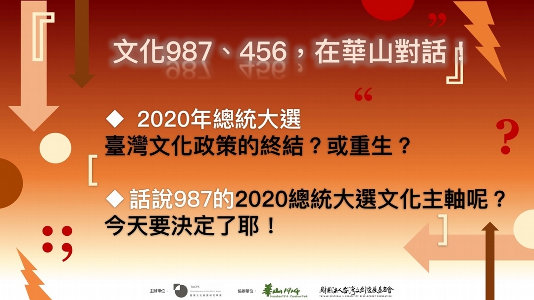 「2020總統大選：臺灣文化政策的終結？或重生？」論壇主視覺。（臺灣文化政策研究學會提供）