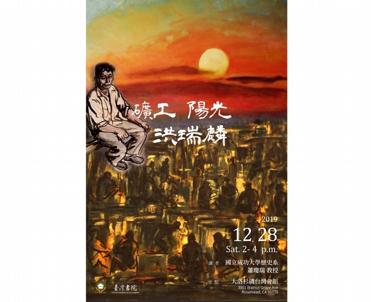 「礦工．陽光．洪瑞麟」藝術講座主視覺。（文化部提供）
