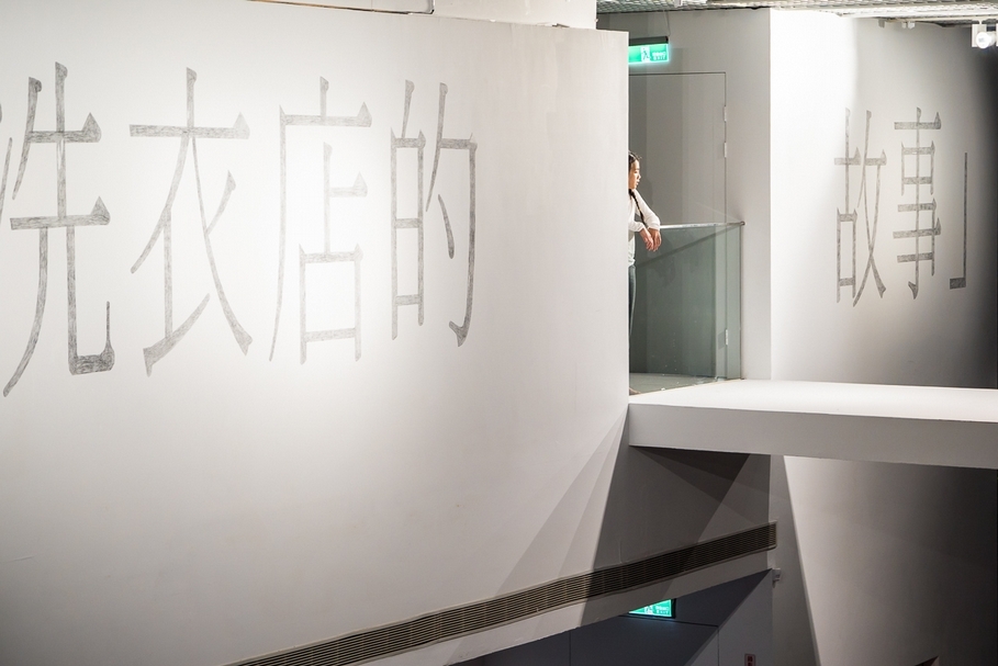 「這是一個在自助洗衣店的故事」劇照。（攝影／陳長志，北師美術館提供）