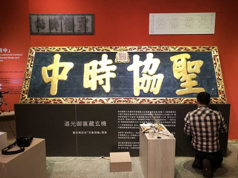 在展覽現場看板上，介紹道光皇帝御匾中藏有「天衡保軸」字樣。（蘇子翔提供）
