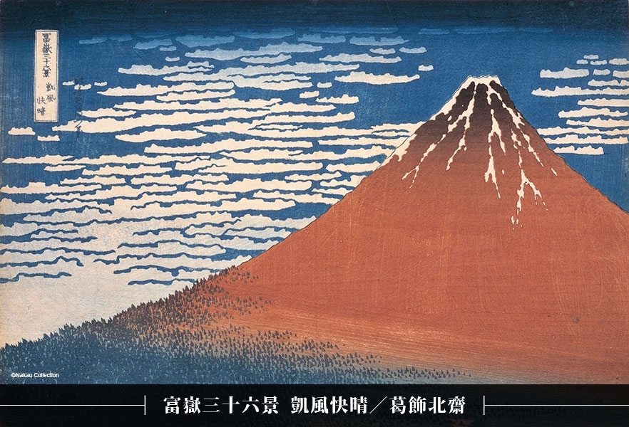 葛飾北齋 富嶽三十六景 凱風快晴 天保2年 (1831)