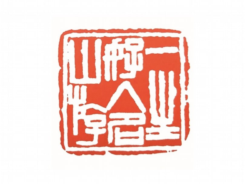 王禔《一生好入名山遊》。（圖擷自《海派代表篆刻家系列作品集：王福庵》）