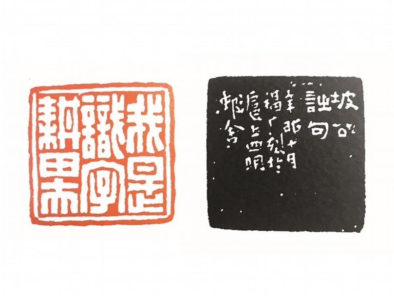 王禔《我是識字耕田夫》。（圖擷自《海派代表篆刻家系列作品集：王福庵》）