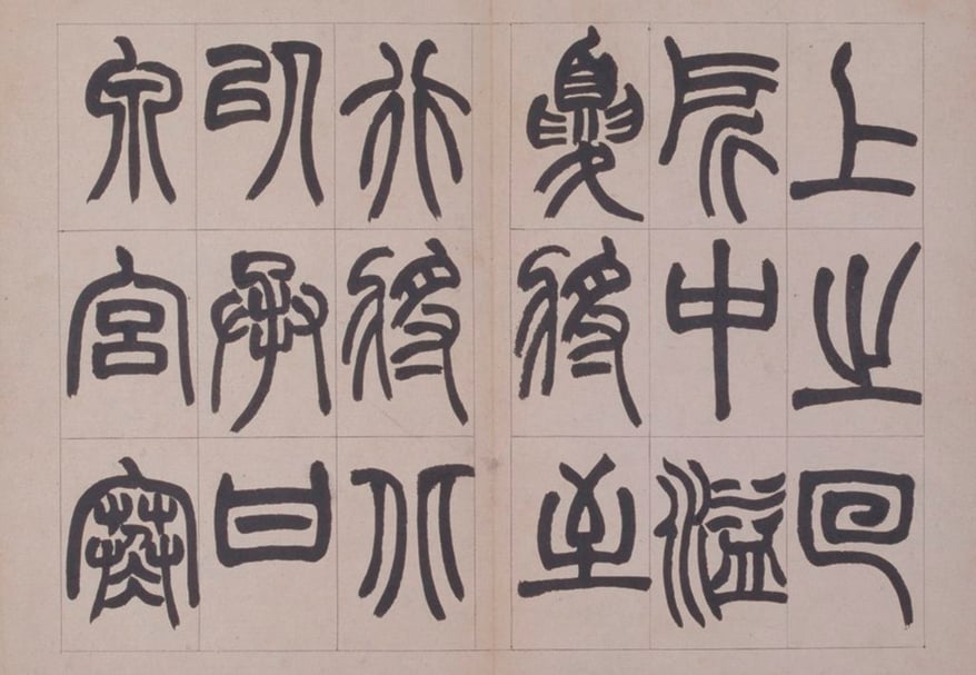 趙之謙《篆書鐃歌》冊，清，北京故宮博物院藏。（白煒提供）