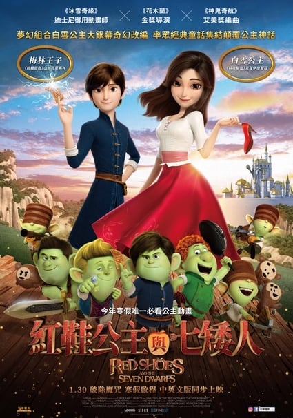 《紅鞋公主與七矮人》電影海報