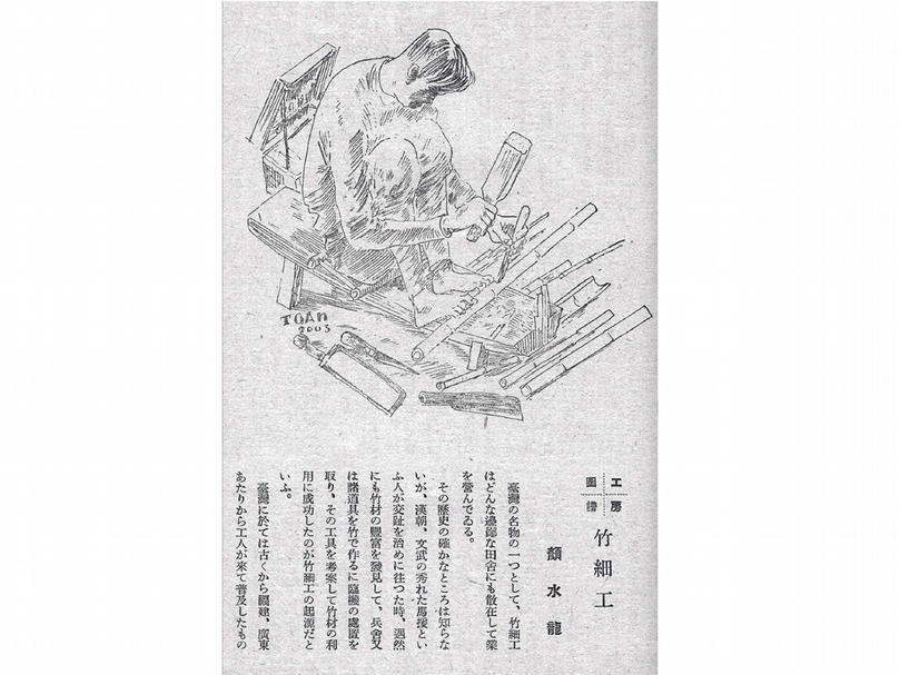顏水龍發表於1943年4月號《民俗台灣》的〈工房圖譜：竹細工〉研究文章。（國立臺灣圖書館提供）