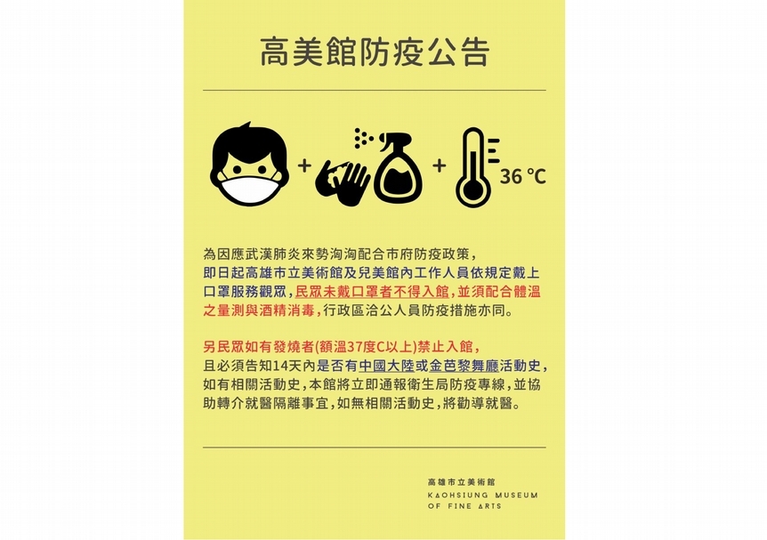 高雄市立美術館動線的調整，則有東側門將進行管制，北大廳入口處由志工引導並協助以75%酒精為觀眾消毒，而未佩戴口罩的觀眾將不得入館。（©高雄市立美術館）