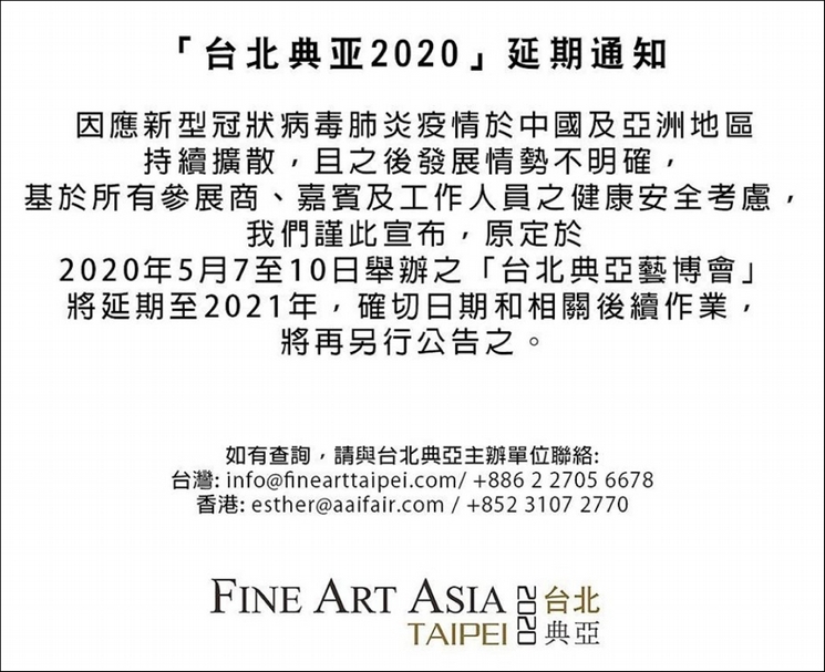 「典亞藝博」(Fine Art Asia)正式公告延期首屆「台北典亞藝博會」。(© Fine Art Asia)