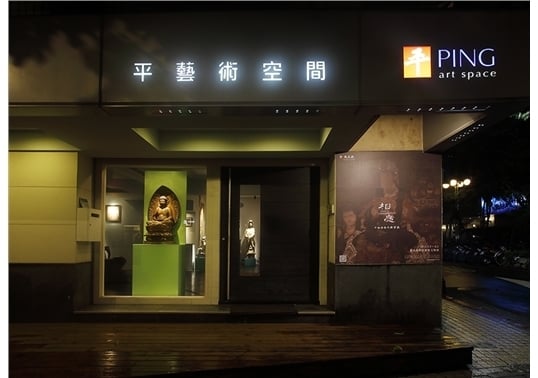 平藝術外部一景。（© 平藝術）