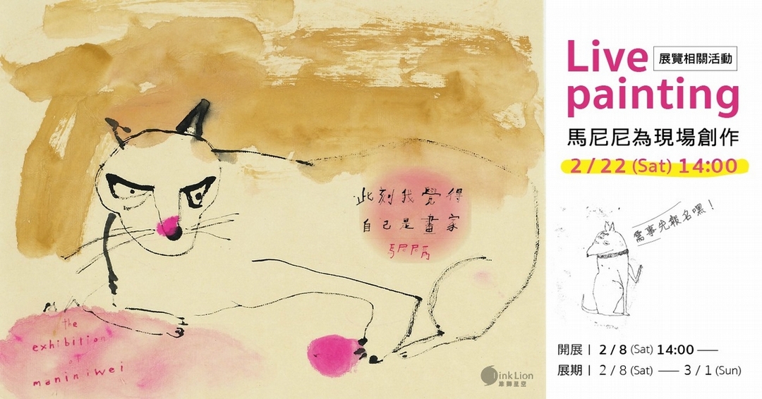 藝術家現場創作活動｜2 / 22 (Sat) 14:00