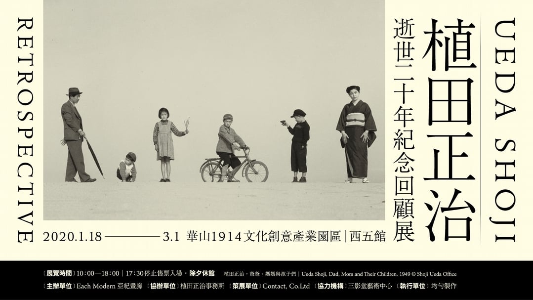 植田正治逝世20年紀念回顧展