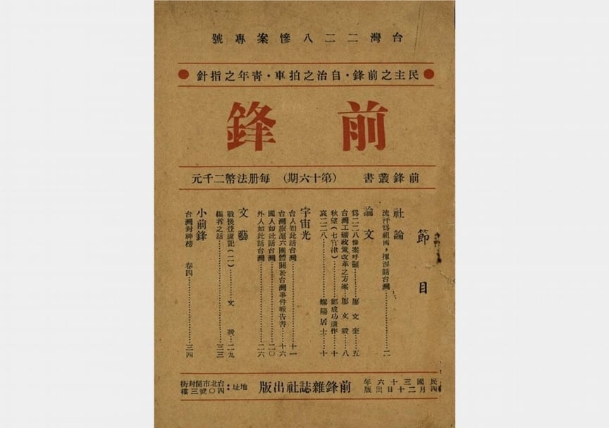 1947年4月，《前峰》雜誌出版了二二八慘案事件專號。（© 中央研究院臺灣史研究所．檔案館）