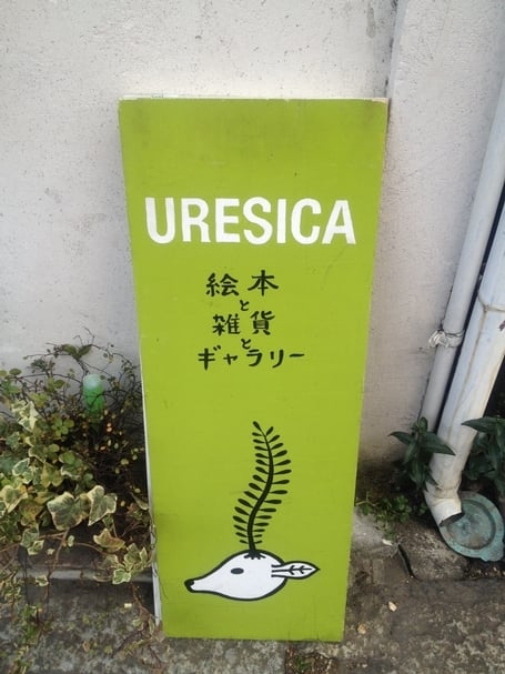 【專欄｜蘇蘇の繪本書店地圖】東京都必訪的繪本書店ウレシカ（URESICA）