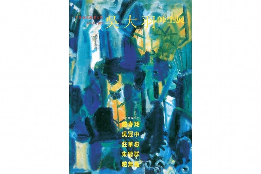 1996年大未來畫廊呈現「吳大羽師生展」。(© 大未來林舍畫廊)