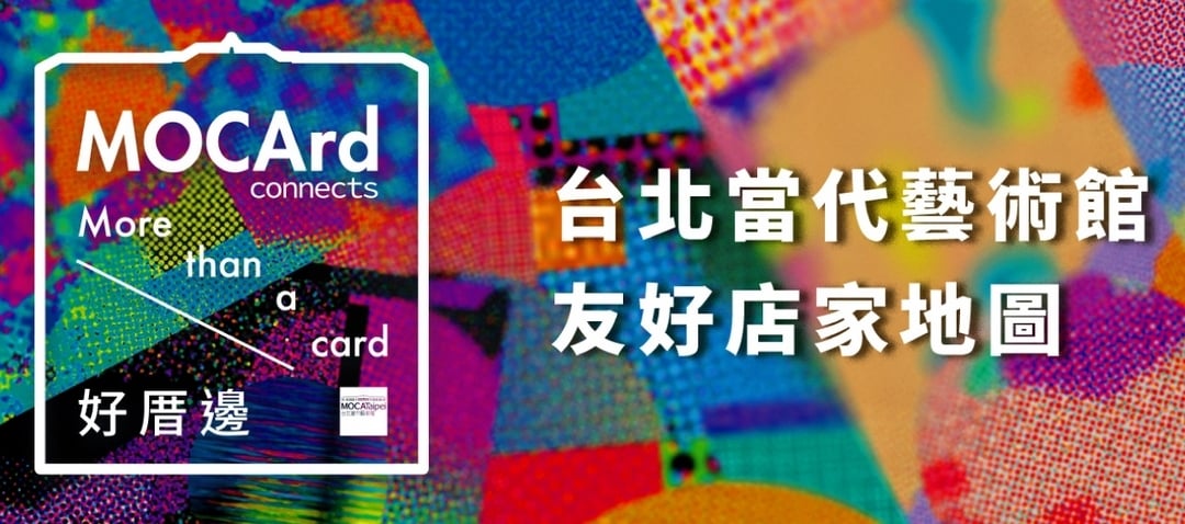「MOCArd會員好厝邊」計畫，與商圈內各店家夥伴串聯。（© 臺北當代藝術館）