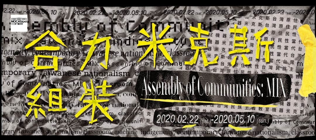 2020年的展覽「合力組裝米克斯計畫」主視覺。（© 臺北當代藝術館）