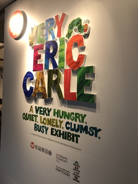 Very Eric Carle 艾瑞．卡爾好好五重奏」親子互動展