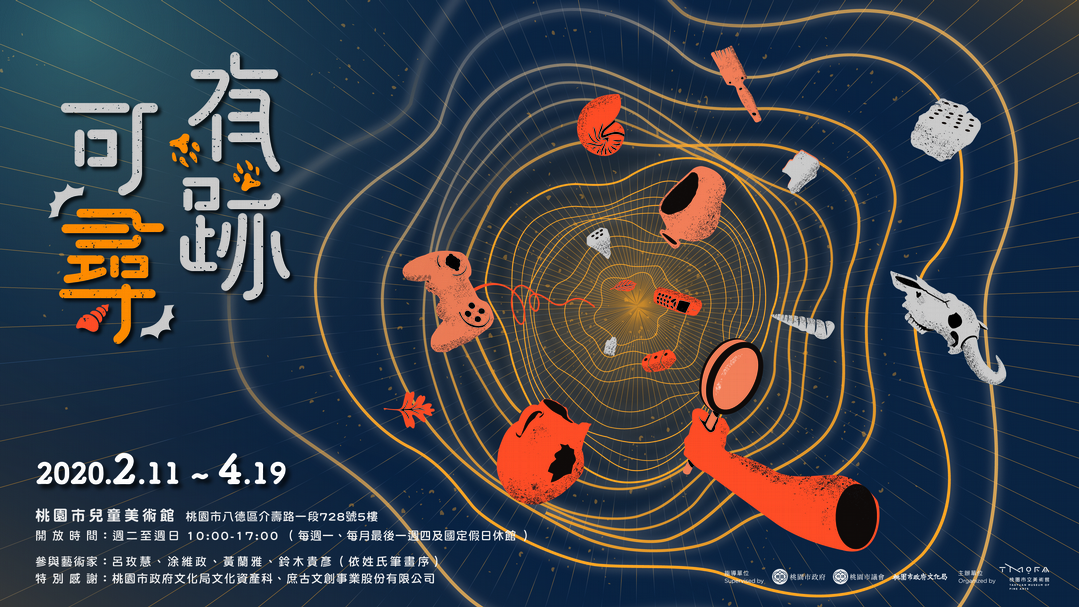《有跡可『尋』》 主視覺海報