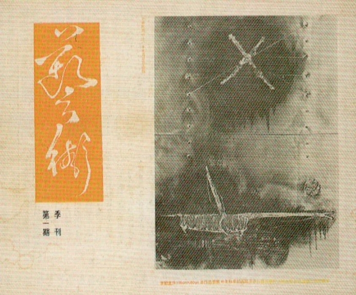《藝術季刊》第一期封面，出處：《藝術認證》，第1期，頁25。