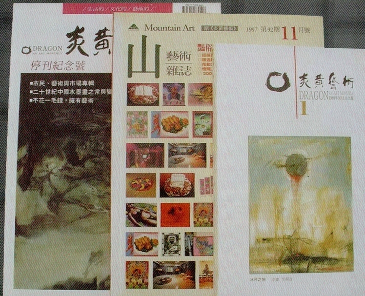 《炎黃藝術》歷經改版封面。出處：《藝術認證》，第1期，頁32。
