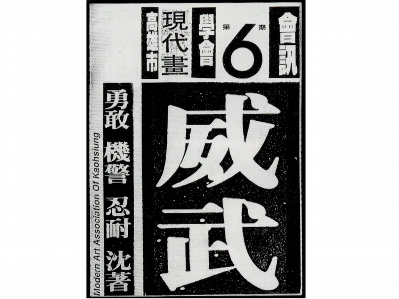 經李俊賢改版後的《高雄市現代畫學會會訊》。出處：《高雄現代美術誌》，頁163。