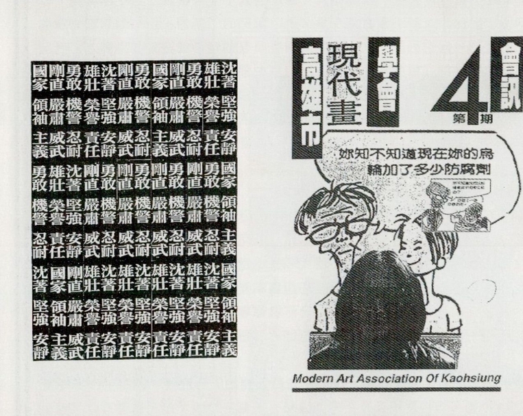具李俊賢風格的《高雄市現代畫學會會訊》。出處：《藝術認證》，第1期，頁40。