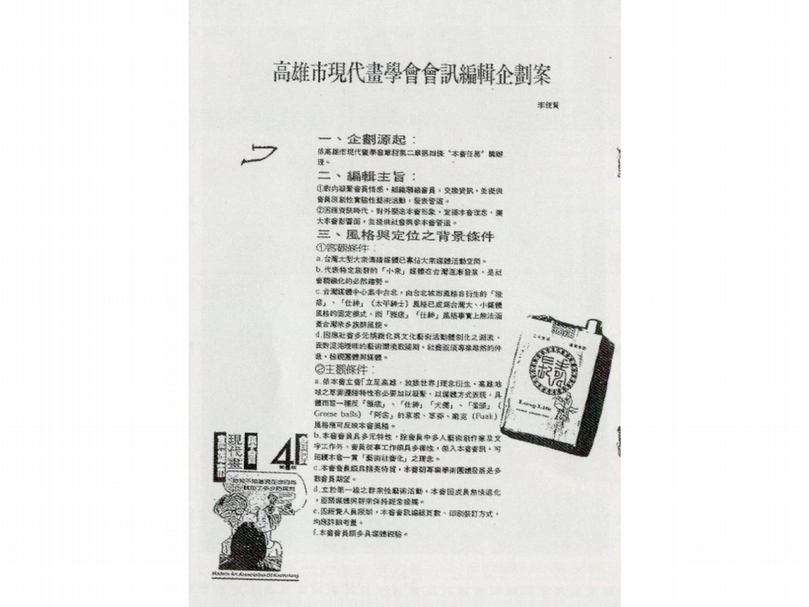 「高雄市現代畫學會會訊編輯企劃案」。出處：《藝術認證》，第1期，頁40。