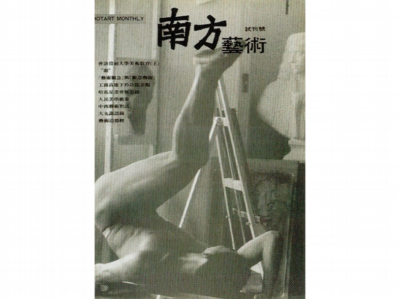 南方藝術試刊號封面。出處：《藝術認證》，第1期，頁39。