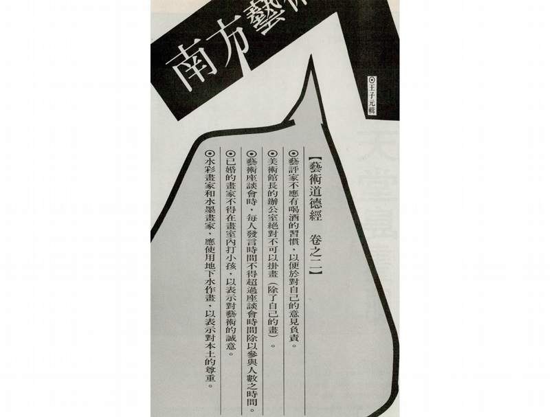 《南方藝術》專欄「藝術道德經」。出處：《南方藝術》，創刊號。