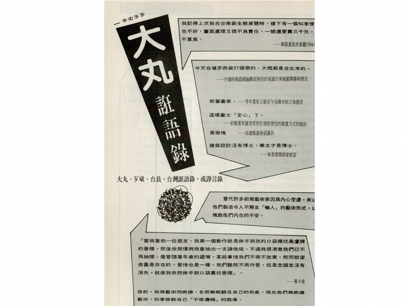 《南方藝術》專欄「大丸誑語錄」。出處：《南方藝術》，創刊號。