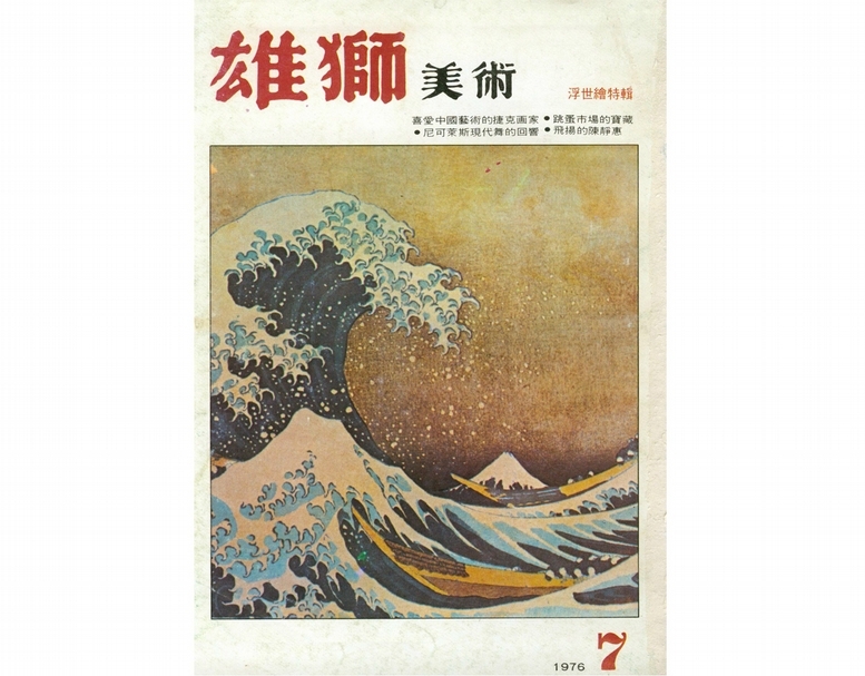 《雄獅美術》1976年7月號封面。（©雄獅美術知識庫）