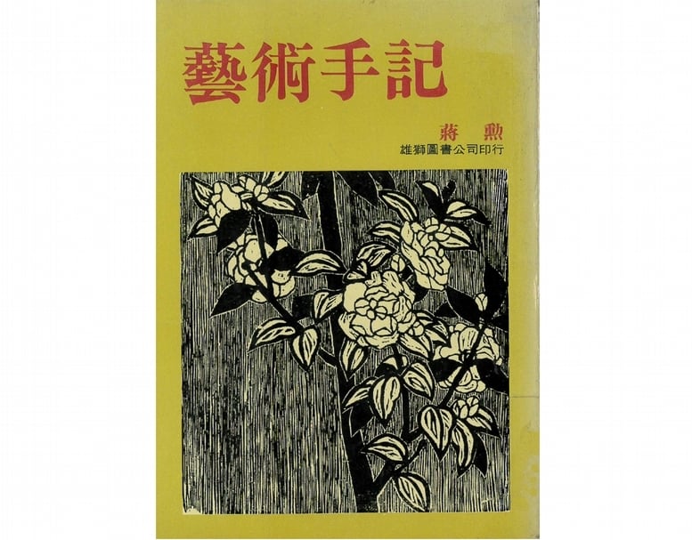 《藝術手記》封面。（本刊資料室）