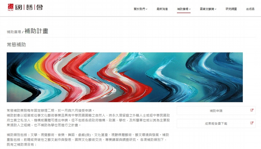 補助從來不是「補」的本意,而是「獎」的本質。(圖片取自國家文化藝術基金會獎補助網站)