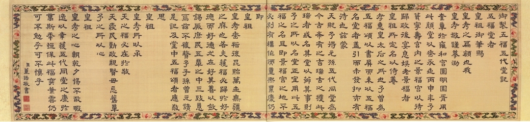 《五福五代堂記》，1786，緙絲。乾隆50年，皇帝喜得玄孫，五代同堂實為天賜吉兆，題匾於景福宮，命名「五福五代堂」，寫《五福五代堂記》以資留念，此緙絲原稿為董誥書寫。（圖片出處：北京故宮博物院編，《普天同慶──清代萬壽盛典》，頁48-49。）