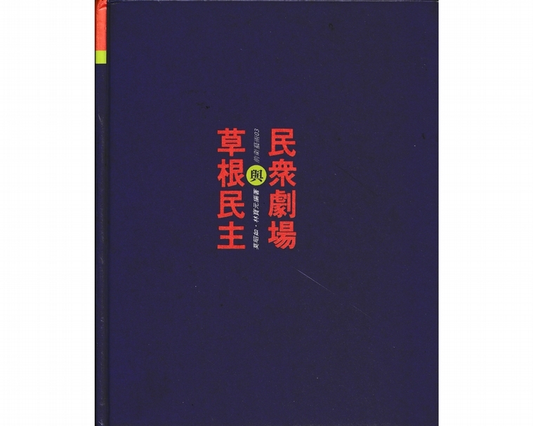 《民眾劇場與草根民主》書封。（吳思鋒提供）