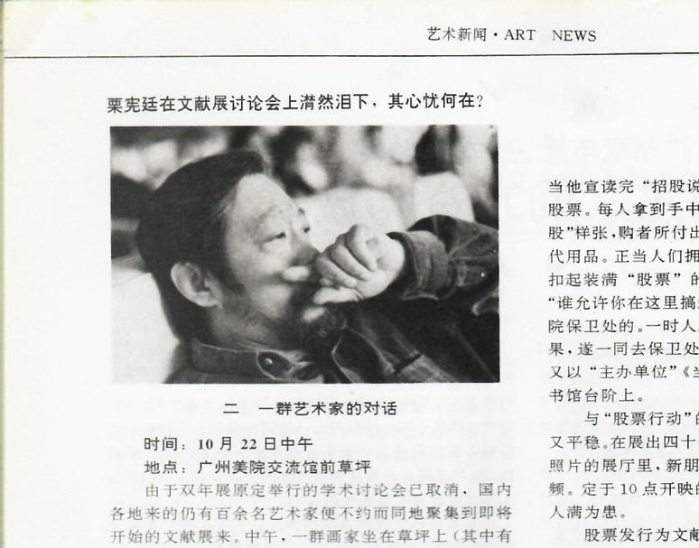 《江蘇畫刊》報導了1992年的廣州首屆1990年代藝術雙年展的研討會,並刊載了栗憲庭動容的近照。(圖片來自雜誌影印文件,卞卡提供)
