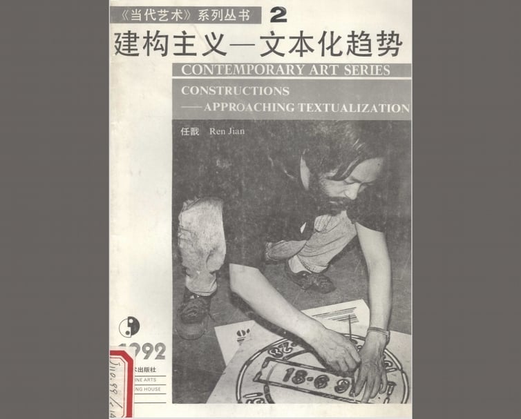 《當代藝術》系列叢書第二輯的封面是新歷史小組的成員任戩的工作照。(圖片來自雜誌影印文件,卞卡提供)