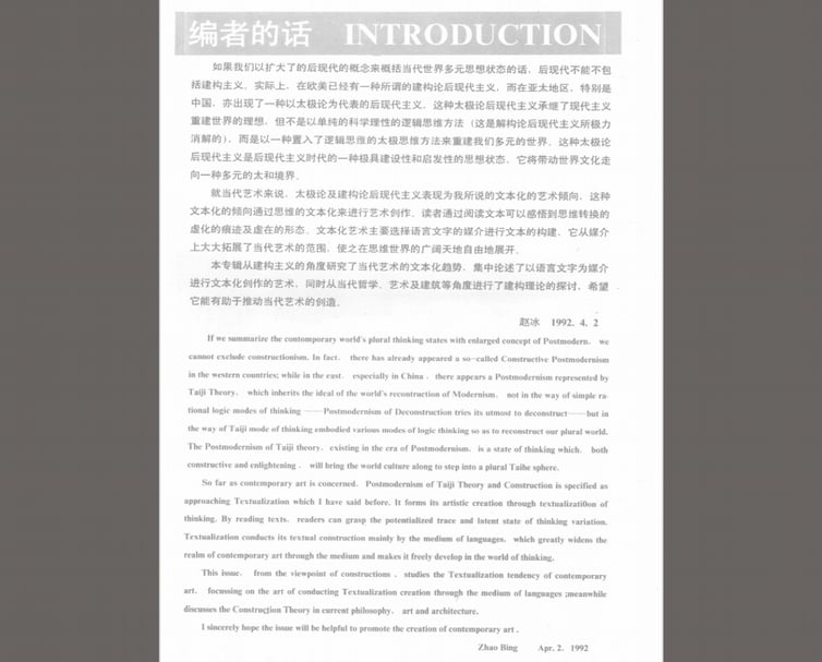 《當代藝術》系列叢書第二輯編者按,趙冰的觀點顯得樂觀而虛無。(圖片來自雜誌影印文件,卞卡提供)