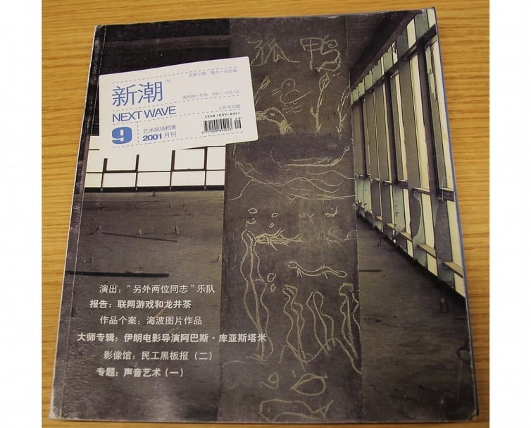 《新潮》雜誌的設計風格在今天看來依然「新潮」。(卞卡提供)