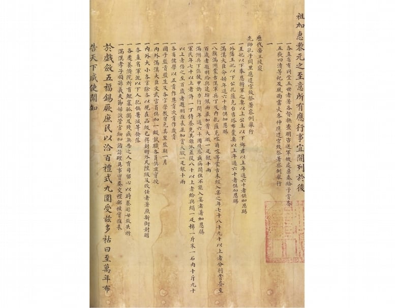 高宗純皇帝御極五十年大慶恩詔（局部）。（圖像來源：陳熙遠編著，《天朝大慶：皇清盛典》，臺北：中研院史語所，2019，頁13。）