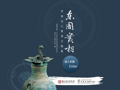 國立歷史博物館也推出多項線上展覽，未來更要打造「虛擬實境」的線上博物館，結合數位人文再創新。（國立歷史博物館提供）