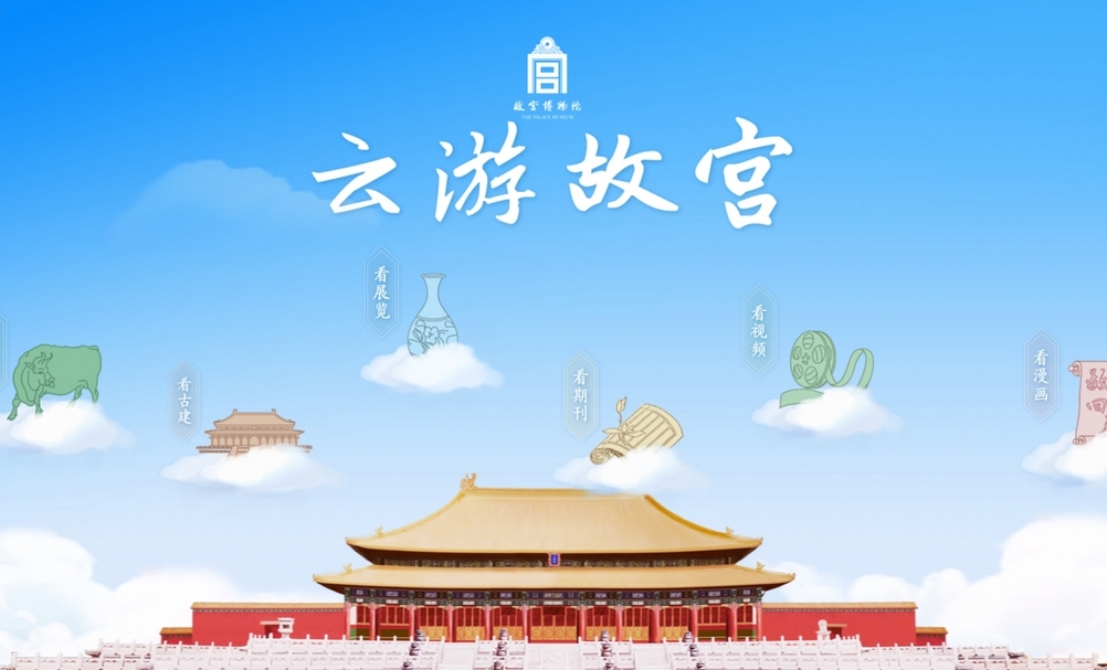 因應疫情休館，北京故宮推出「雲游故宮」，讓民眾雲遊文化遺產。（擷取自北京故宮官網）