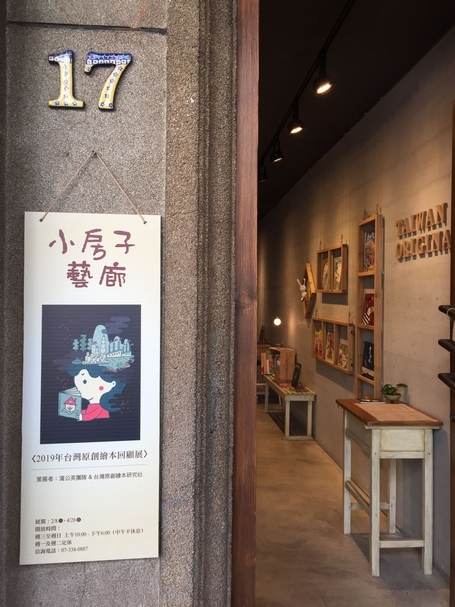 「2019年台灣原創繪本回顧展」在小房子藝廊等你唷～ （圖片來源：蒲公英故事閱讀推廣協會）