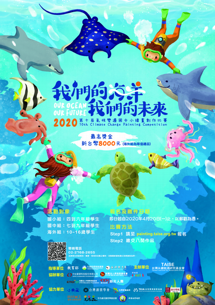 歡迎小朋友們報名:氣候變遷國中小繪畫創作比賽—「我們的海洋,我們的未來」