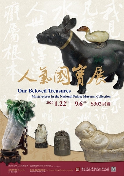 故宮南院《人氣國寶展》海報。