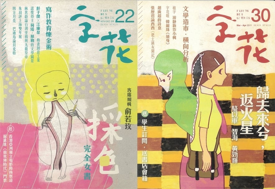 鄧正健曾擔任編輯的《字花》雜誌書影。（本刊資料室）