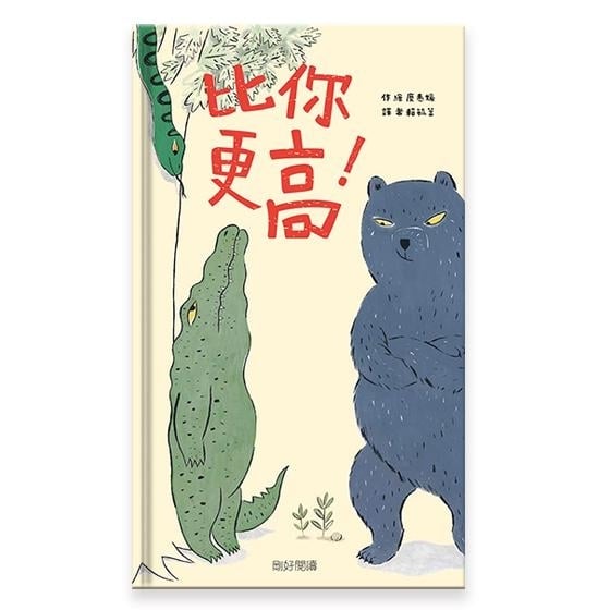 《比你更高！》（내 키가 더 커!） 作者： 慶惠媛；出版社：剛好。看大小動物們的逗趣與機智！ 慶惠媛繼恐龍後之猛獸繪本！（圖片來源：剛好閱讀官網）