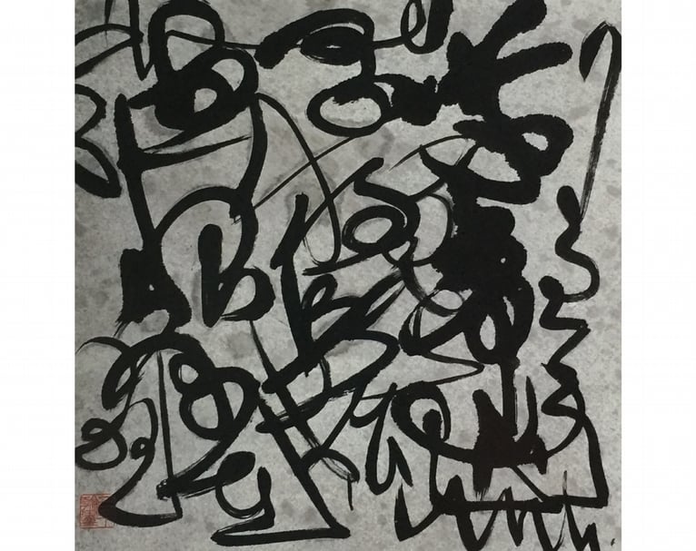 王己千於1994年所作的書法作品(尺寸為69.5x68cm)。(王己千家族提供)