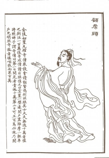 上官周《晚笑堂畫傳》之「顧虎頭像」。（劉榕峻提供）